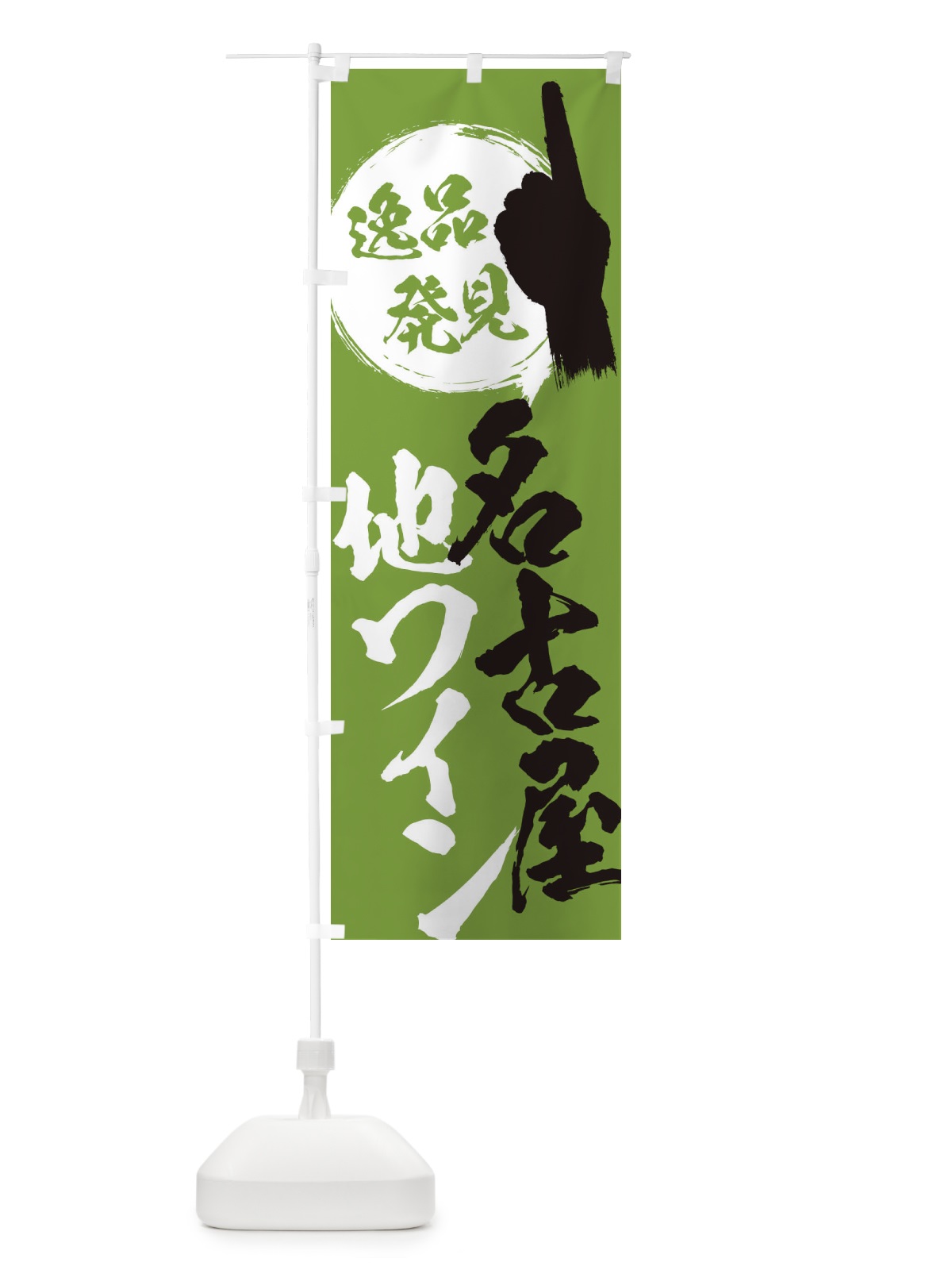 のぼり 名古屋／地ワイン のぼり旗 E9ST(デザイン【C】)
