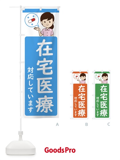 在宅医療対応していますのぼり旗