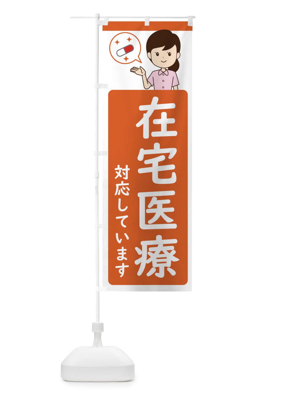 のぼり 在宅医療対応しています のぼり旗 E9T0(デザイン【B】)
