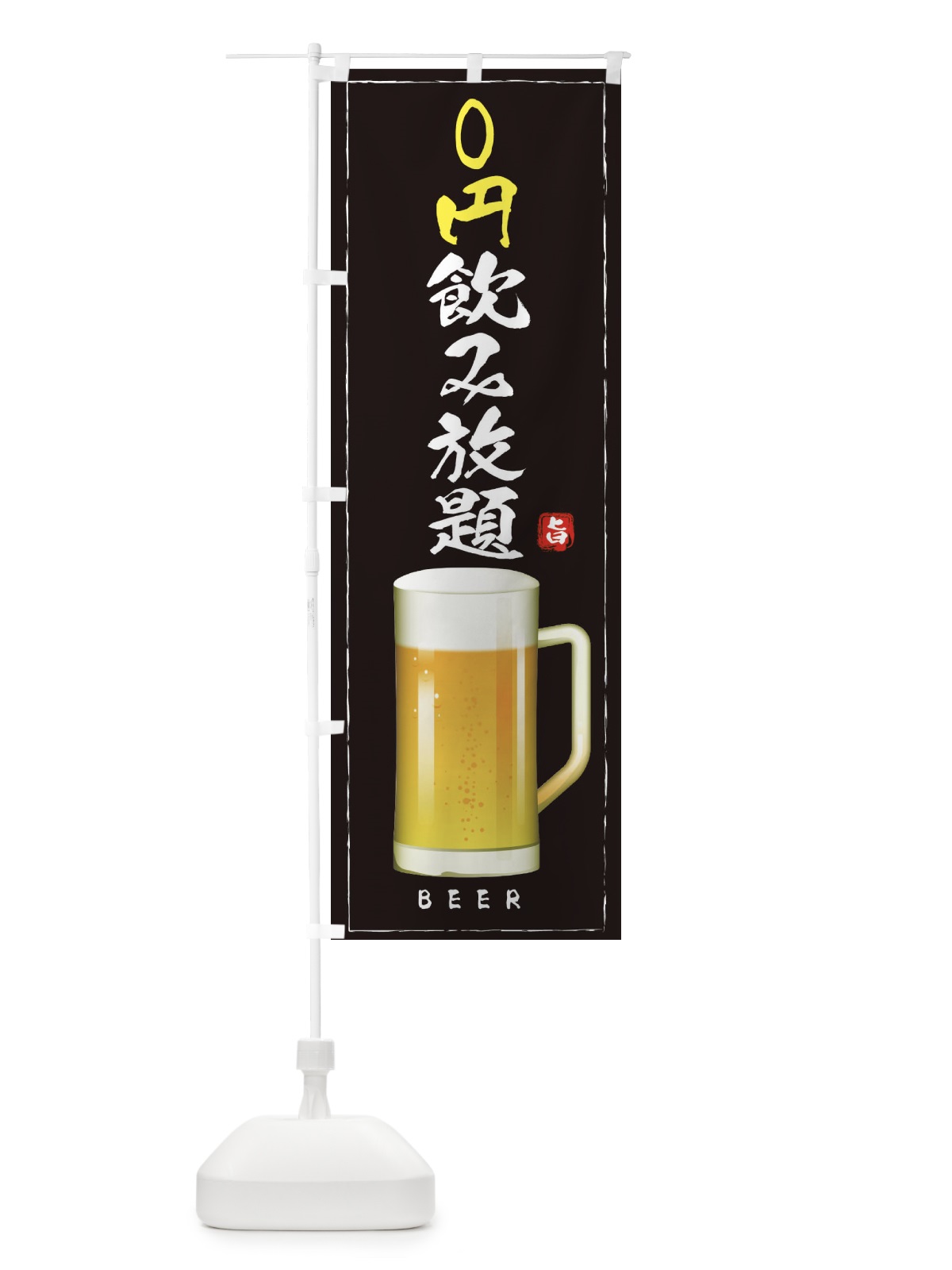 のぼり 0円飲み放題・居酒屋 のぼり旗 E9T2(デザイン【A】)