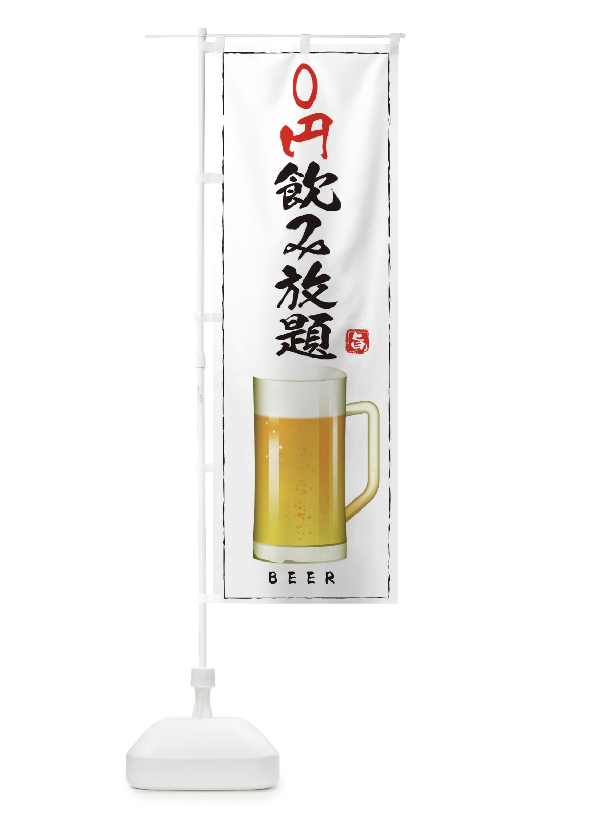 のぼり 0円飲み放題・居酒屋 のぼり旗 E9T2(デザイン【B】)