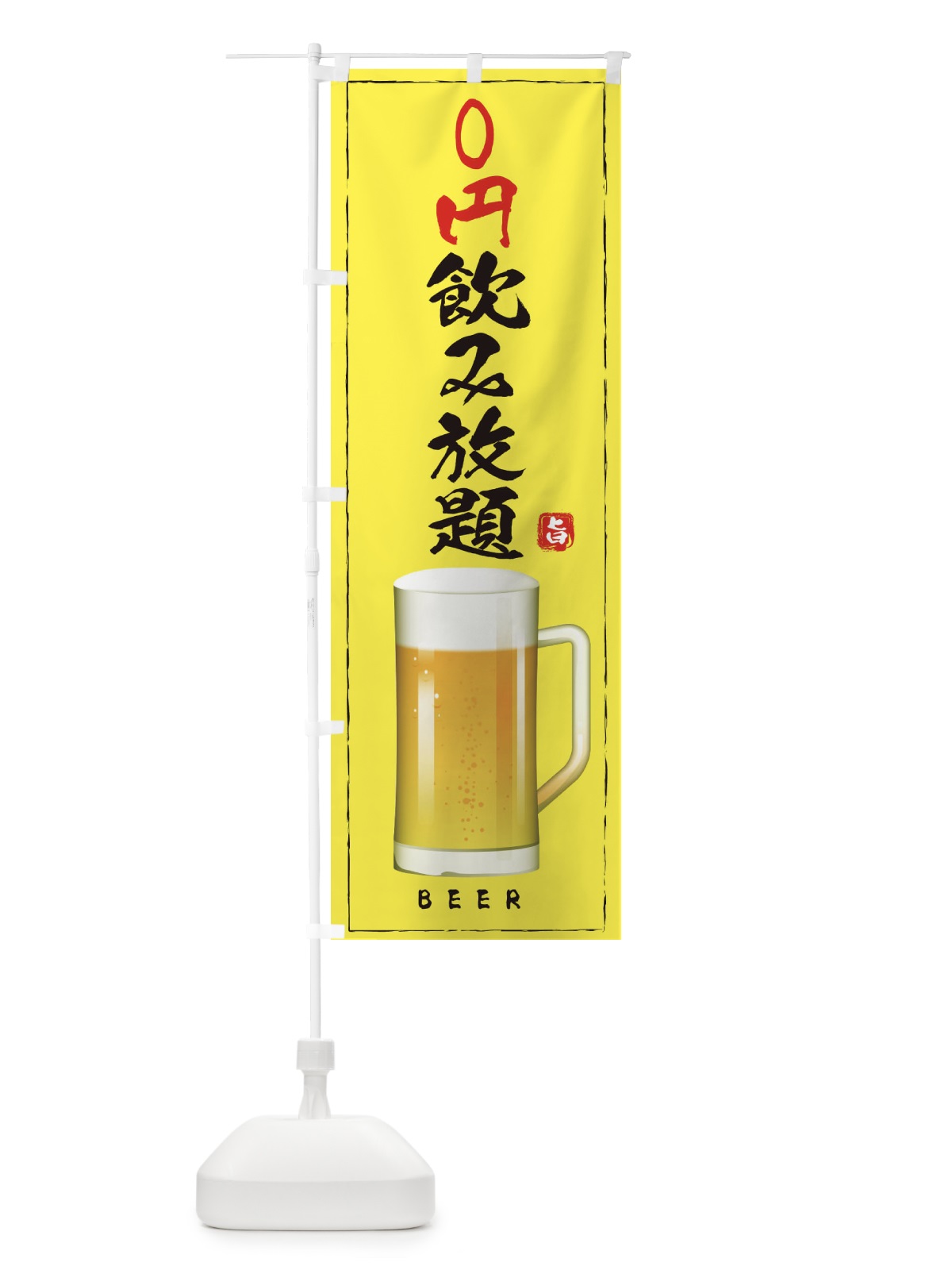 のぼり 0円飲み放題・居酒屋 のぼり旗 E9T2(デザイン【C】)