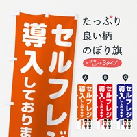 のぼり セルフレジ導入しております のぼり旗 E9T4