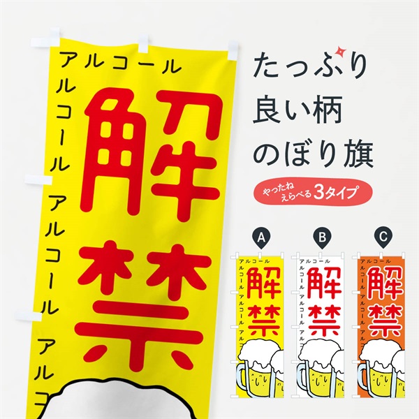 のぼり アルコール解禁・居酒屋 のぼり旗 E9TA