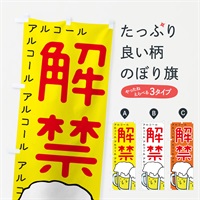 のぼり アルコール解禁・居酒屋 のぼり旗 E9TA