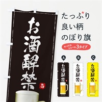 のぼり お酒解禁・居酒屋 のぼり旗 E9TE