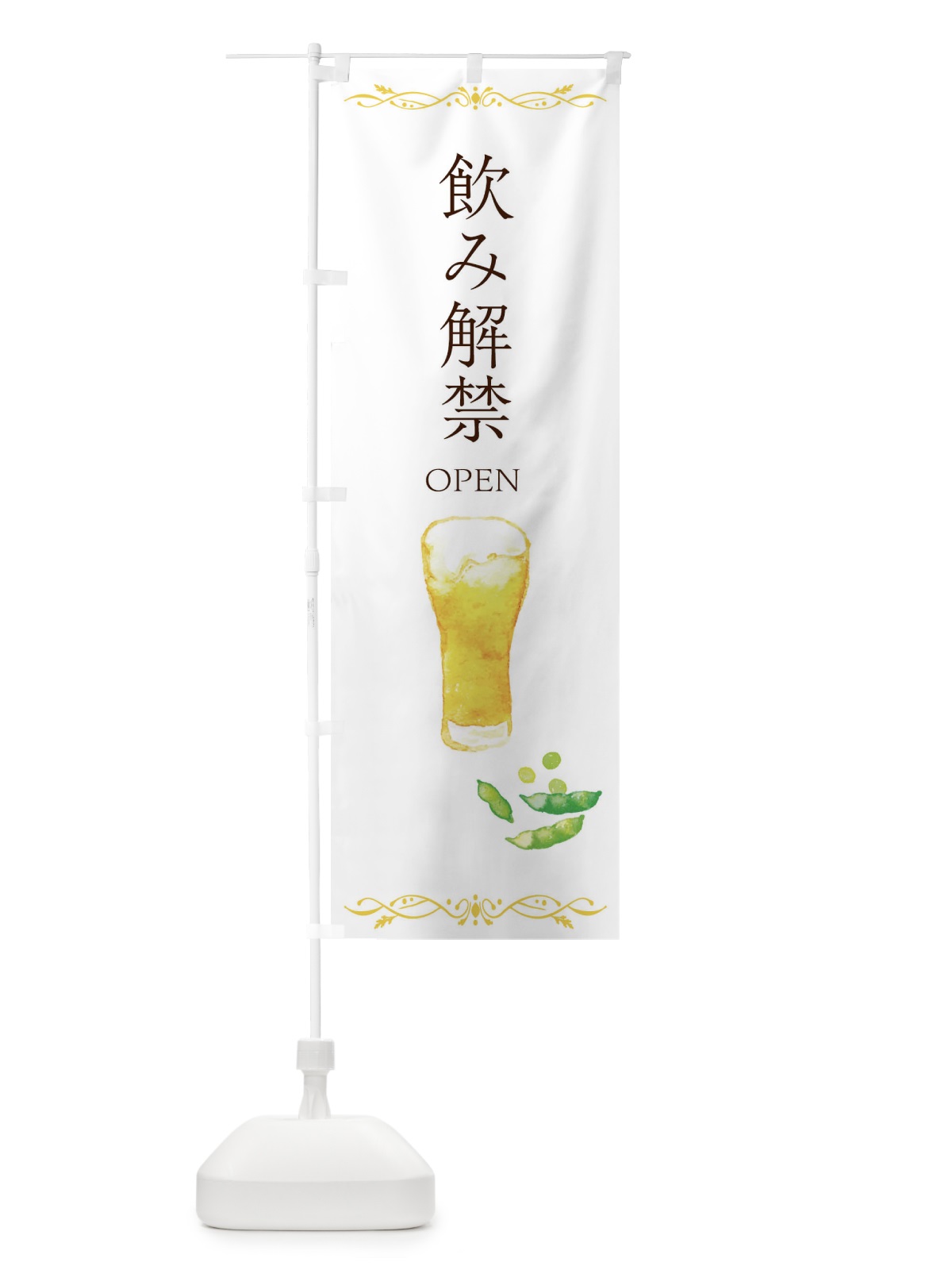 のぼり 飲み解禁・居酒屋 のぼり旗 E9TG(デザイン【A】)