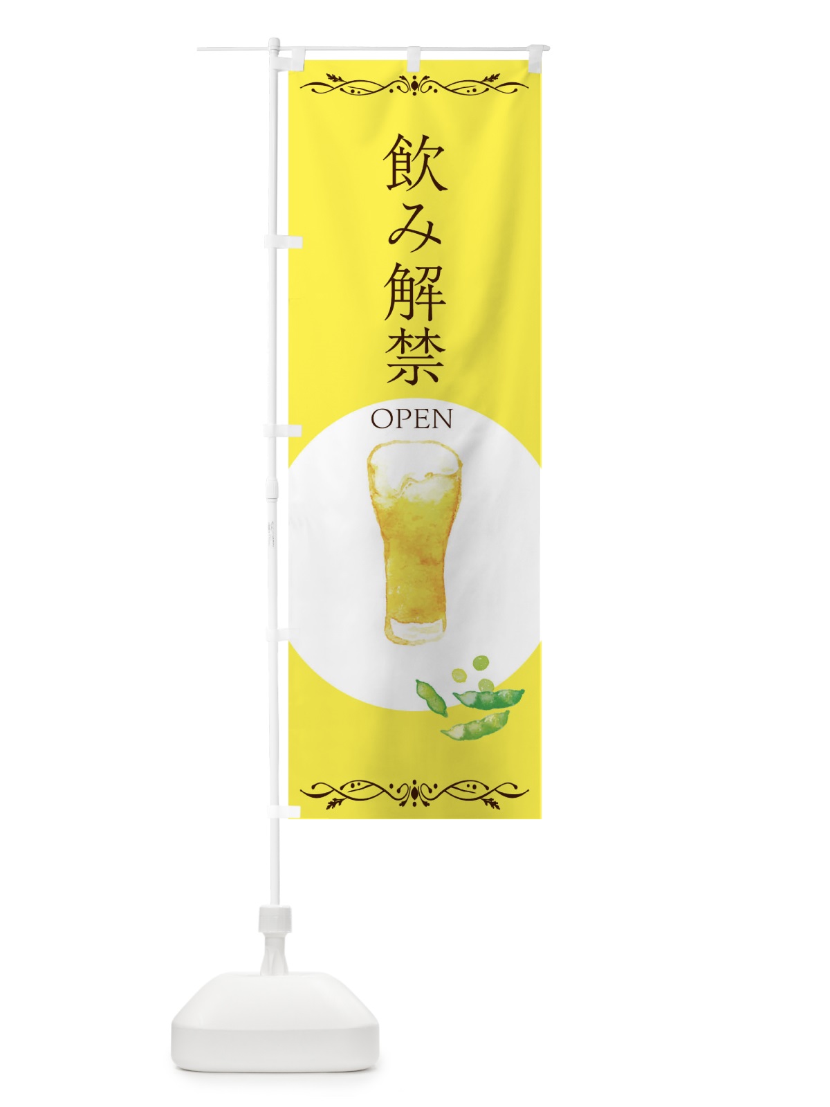 のぼり 飲み解禁・居酒屋 のぼり旗 E9TG(デザイン【B】)