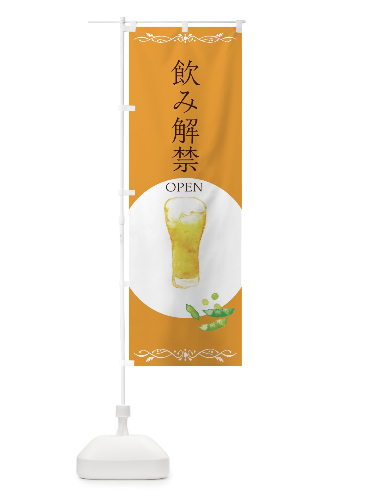 のぼり 飲み解禁・居酒屋 のぼり旗 E9TG(デザイン【C】)