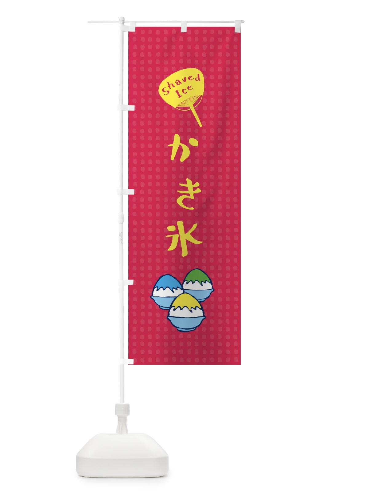 のぼり かき氷 のぼり旗 E9TJ(デザイン【C】)