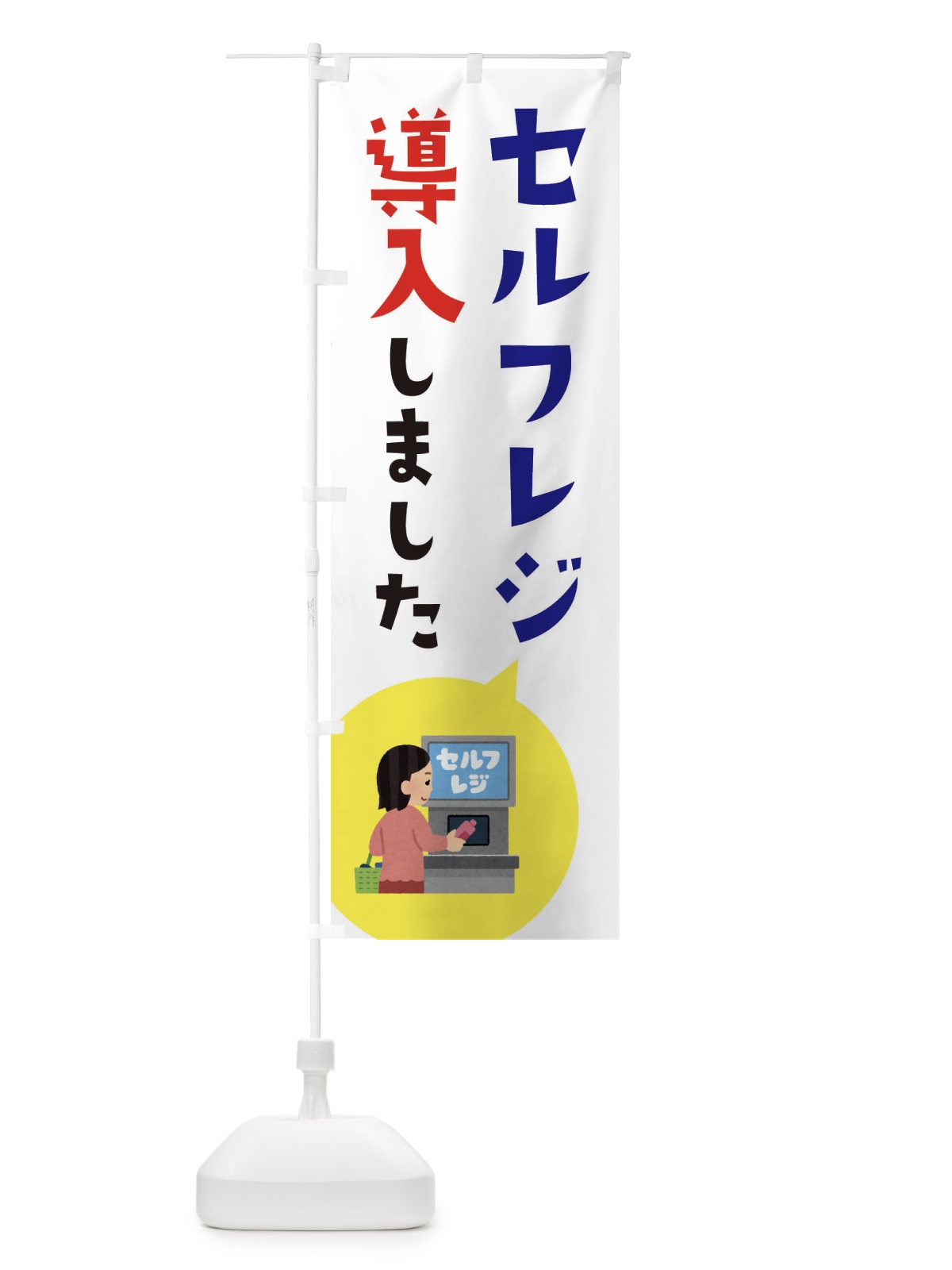 のぼり セルフレジ導入しました のぼり旗 E9TK(デザイン【A】)