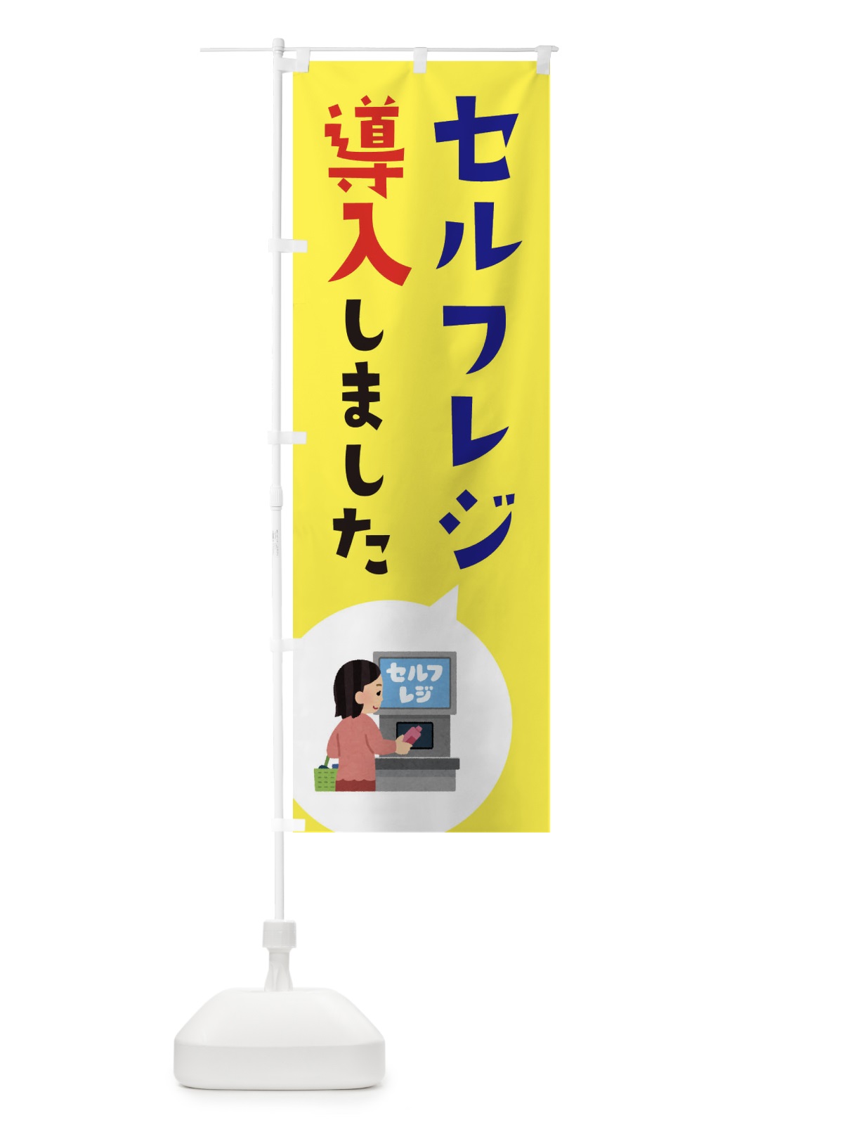 のぼり セルフレジ導入しました のぼり旗 E9TK(デザイン【B】)