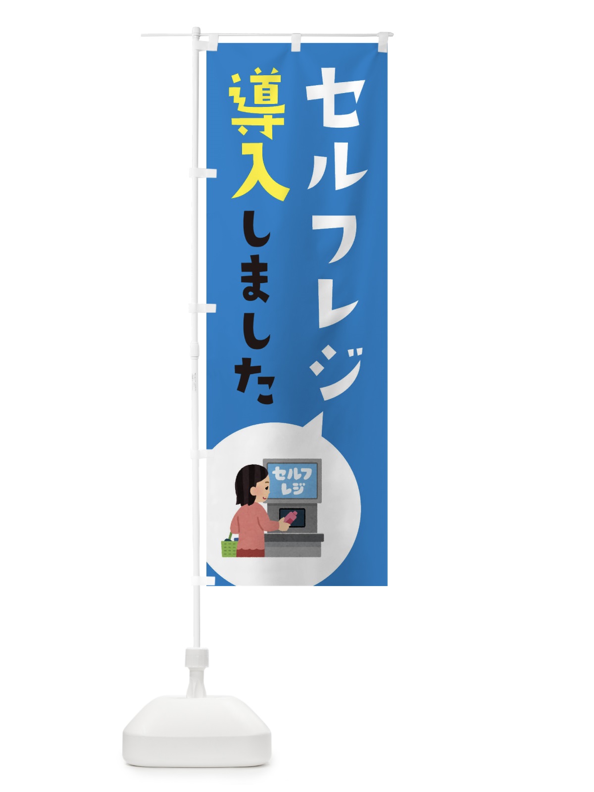 のぼり セルフレジ導入しました のぼり旗 E9TK(デザイン【C】)