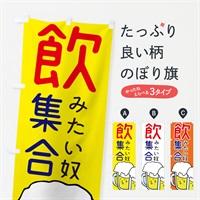 のぼり 飲みたい奴集合・居酒屋 のぼり旗 E9TN