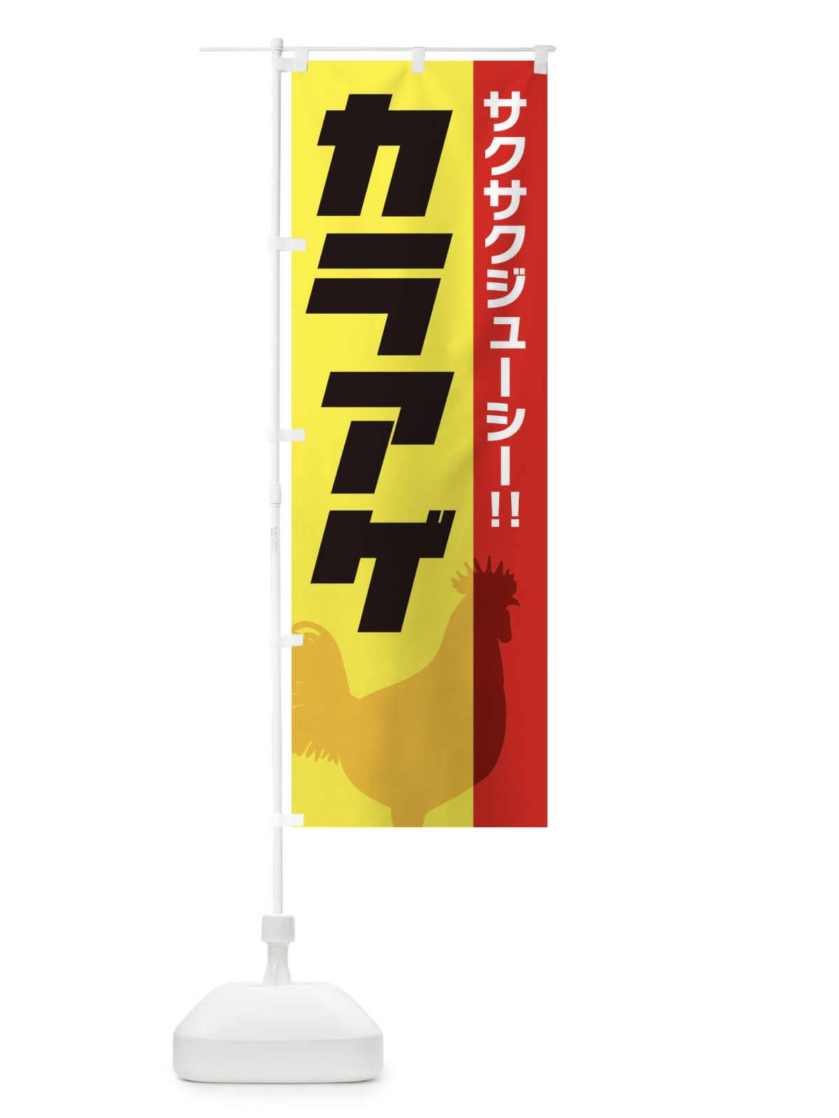 のぼり からあげ のぼり旗 E9TP(デザイン【B】)