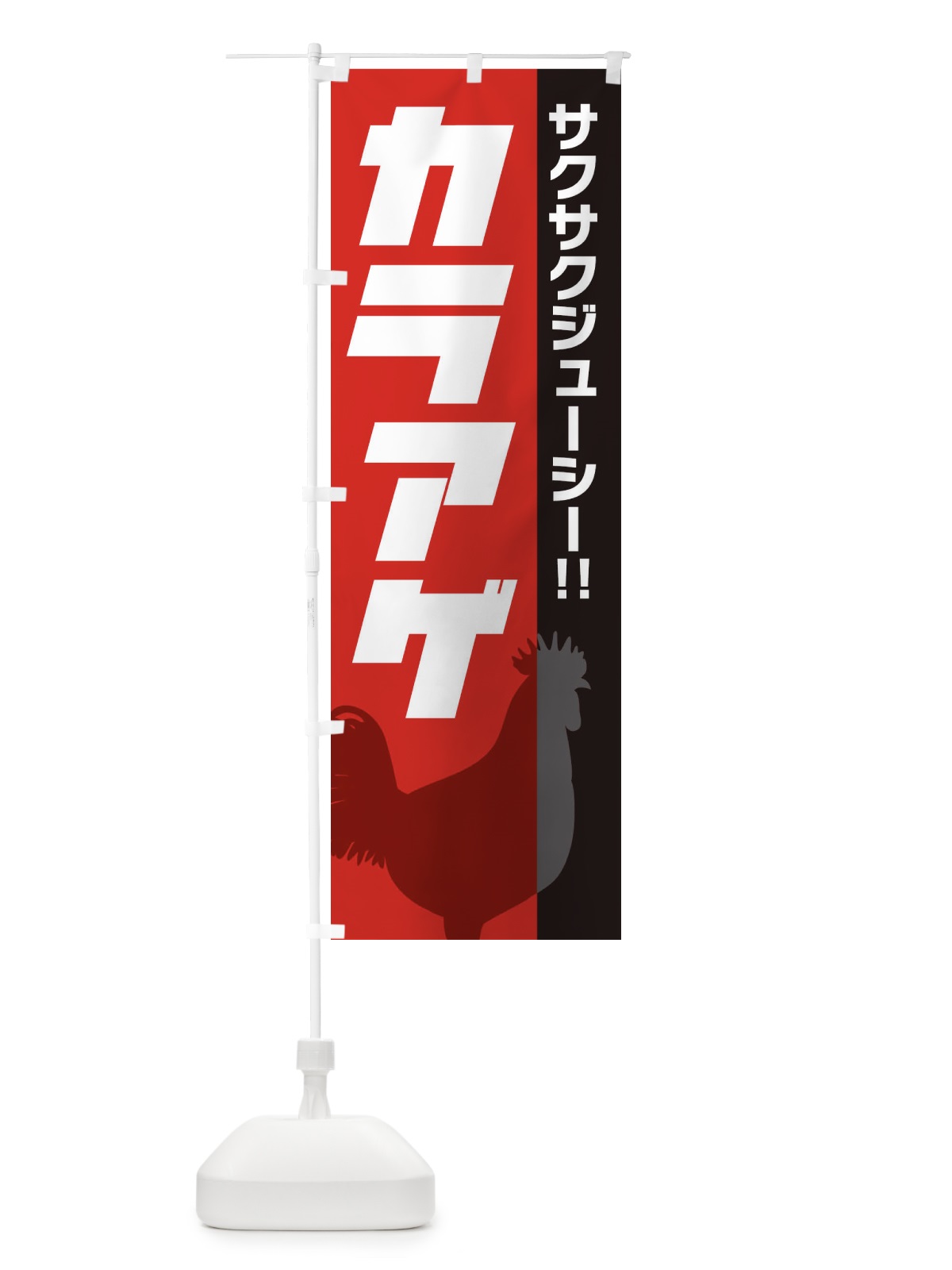 のぼり からあげ のぼり旗 E9TP(デザイン【C】)