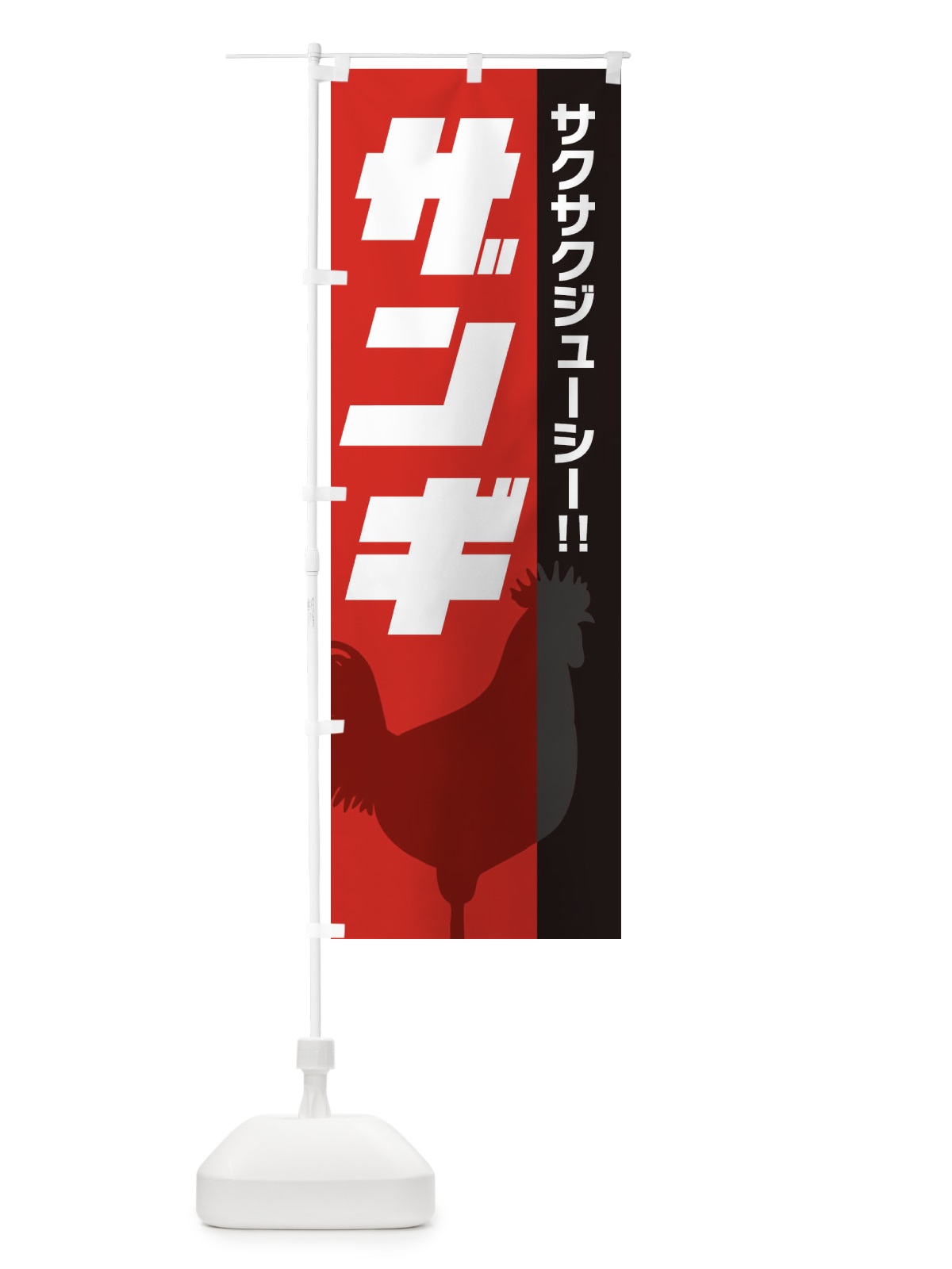 のぼり ザンギ のぼり旗 E9TR(デザイン【C】)