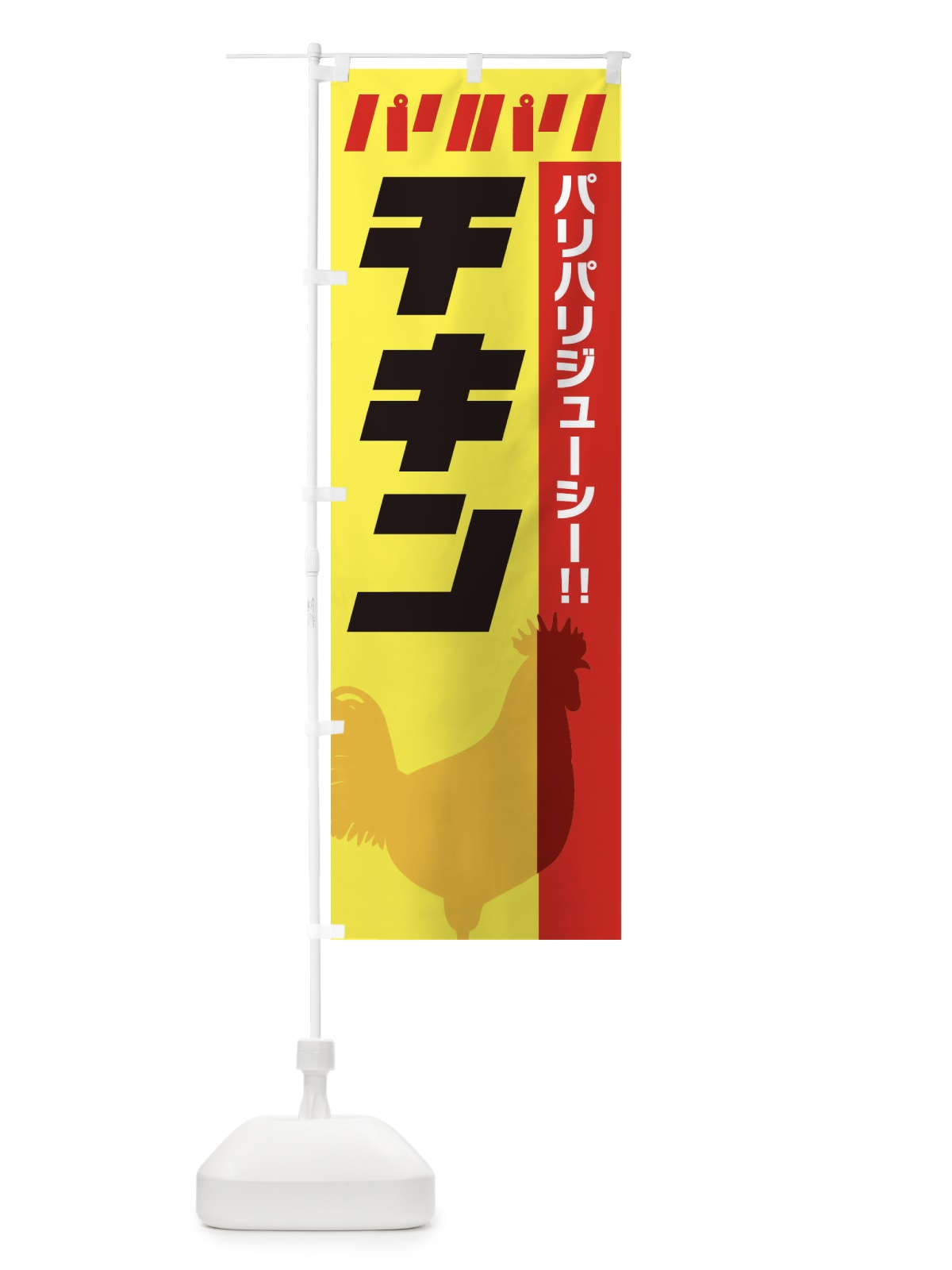 のぼり パリパリチキン のぼり旗 E9TS(デザイン【B】)