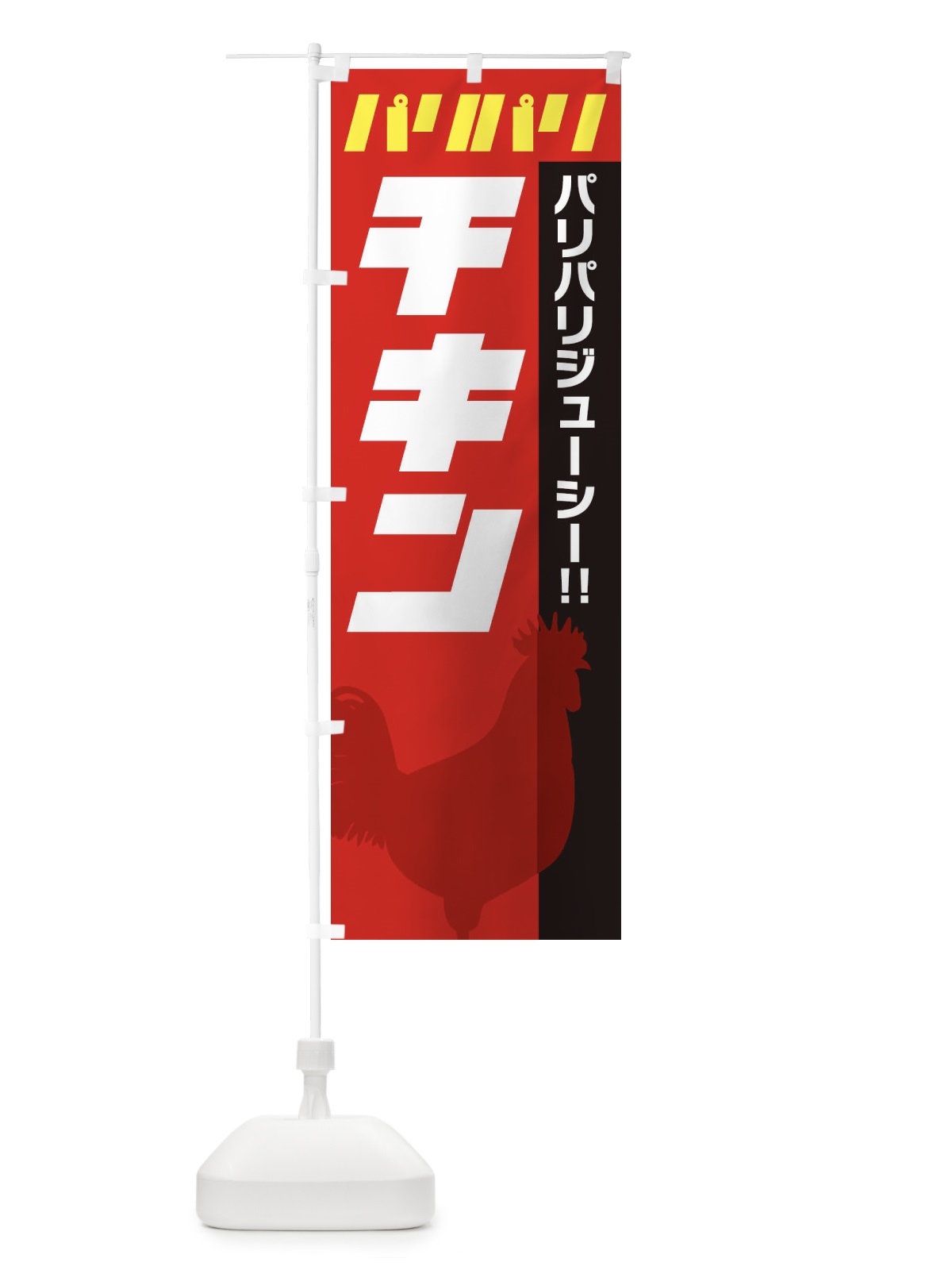 のぼり パリパリチキン のぼり旗 E9TS(デザイン【C】)