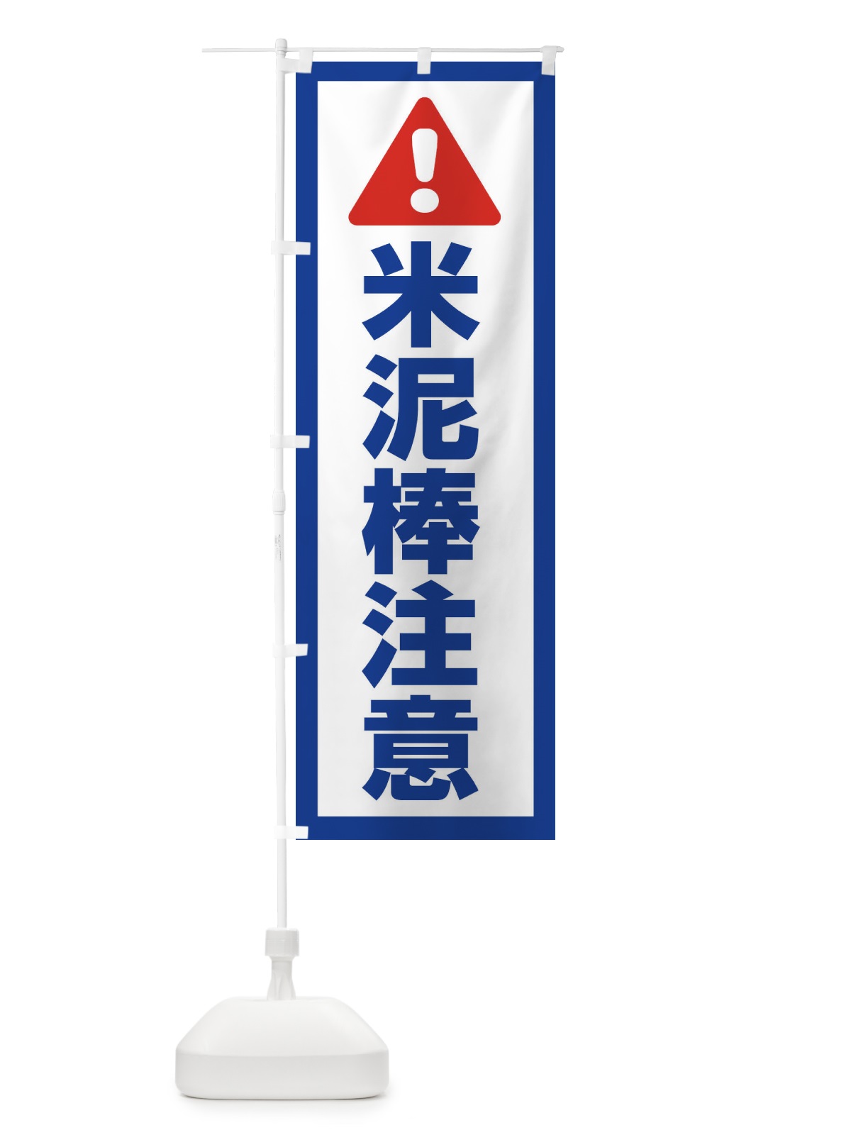 のぼり 米泥棒注意 のぼり旗 E9TT(デザイン【A】)