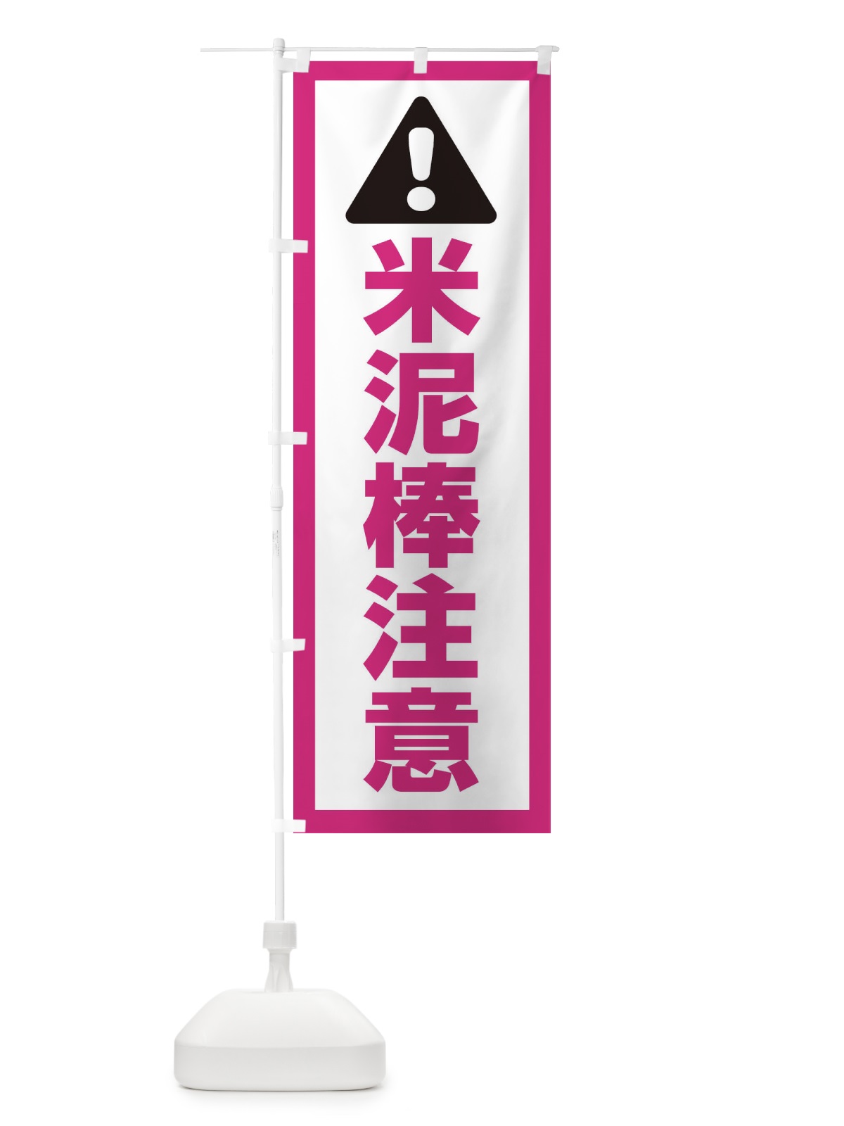 のぼり 米泥棒注意 のぼり旗 E9TT(デザイン【B】)