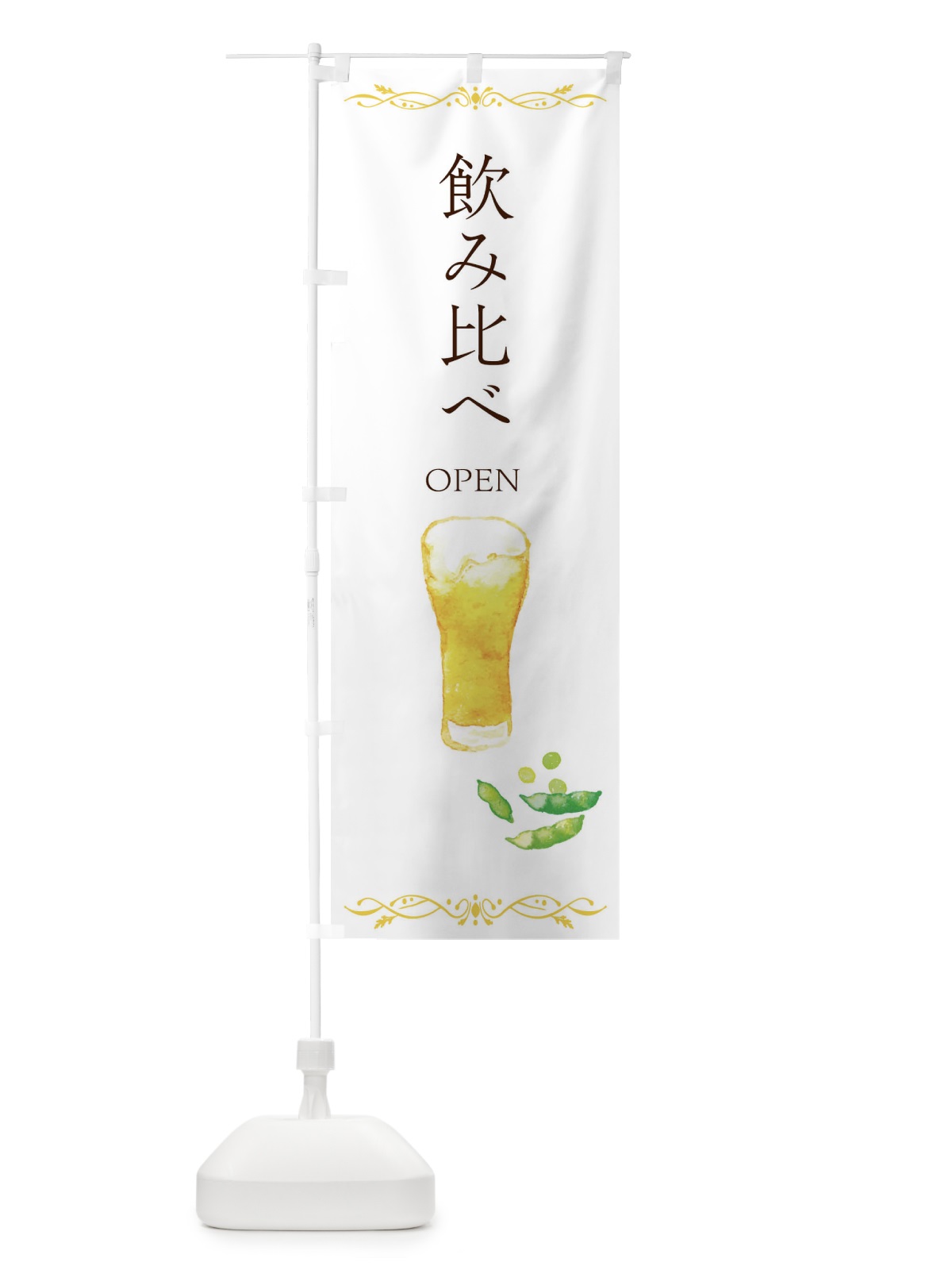 のぼり 飲み比べ・居酒屋 のぼり旗 E9TX(デザイン【A】)