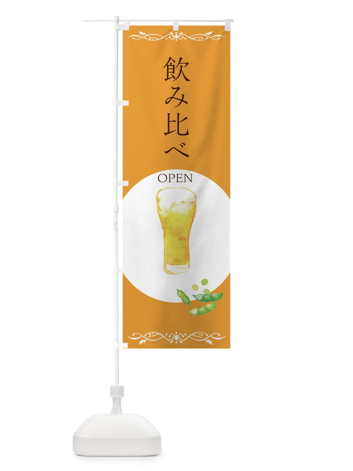のぼり 飲み比べ・居酒屋 のぼり旗 E9TX(デザイン【C】)