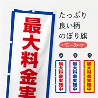 のぼり 最大料金実施中 のぼり旗 E9TY