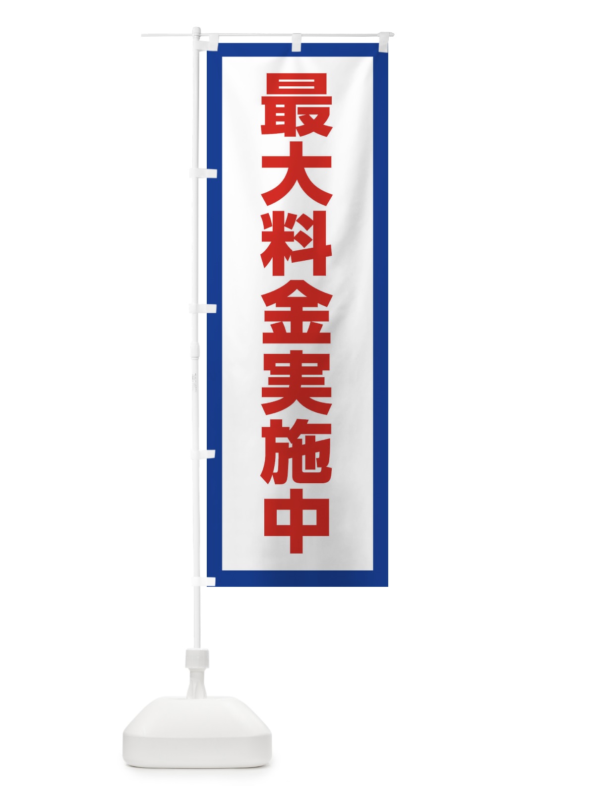 のぼり 最大料金実施中 のぼり旗 E9TY(デザイン【A】)