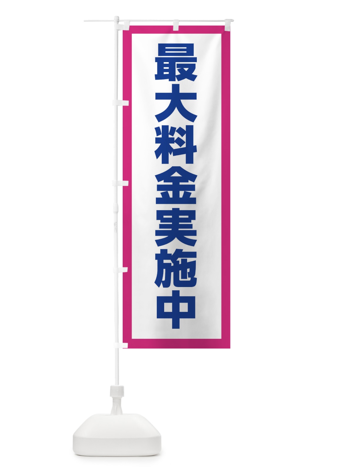 のぼり 最大料金実施中 のぼり旗 E9TY(デザイン【B】)