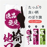 のぼり 埼玉／地ワイン のぼり旗 E9U3