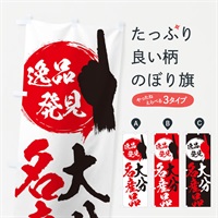 のぼり 大分／名産品 のぼり旗 E9U6