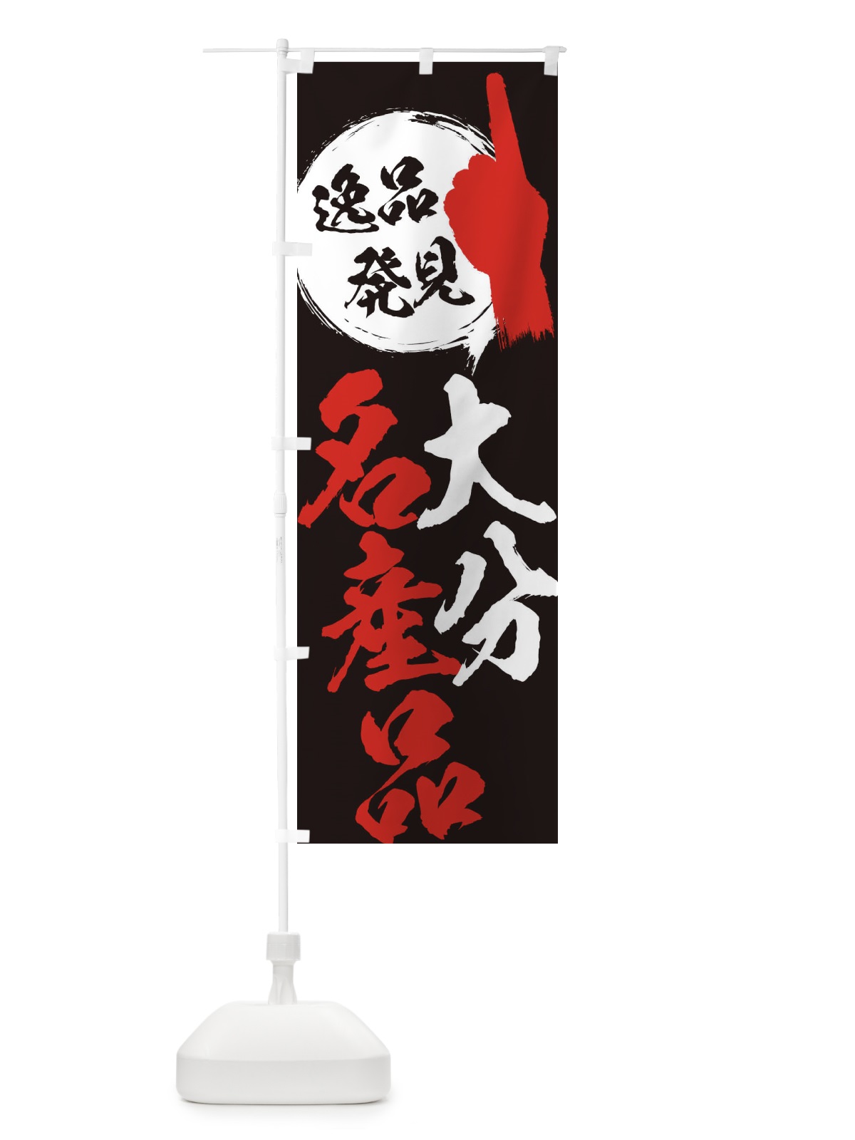 のぼり 大分／名産品 のぼり旗 E9U6(デザイン【C】)