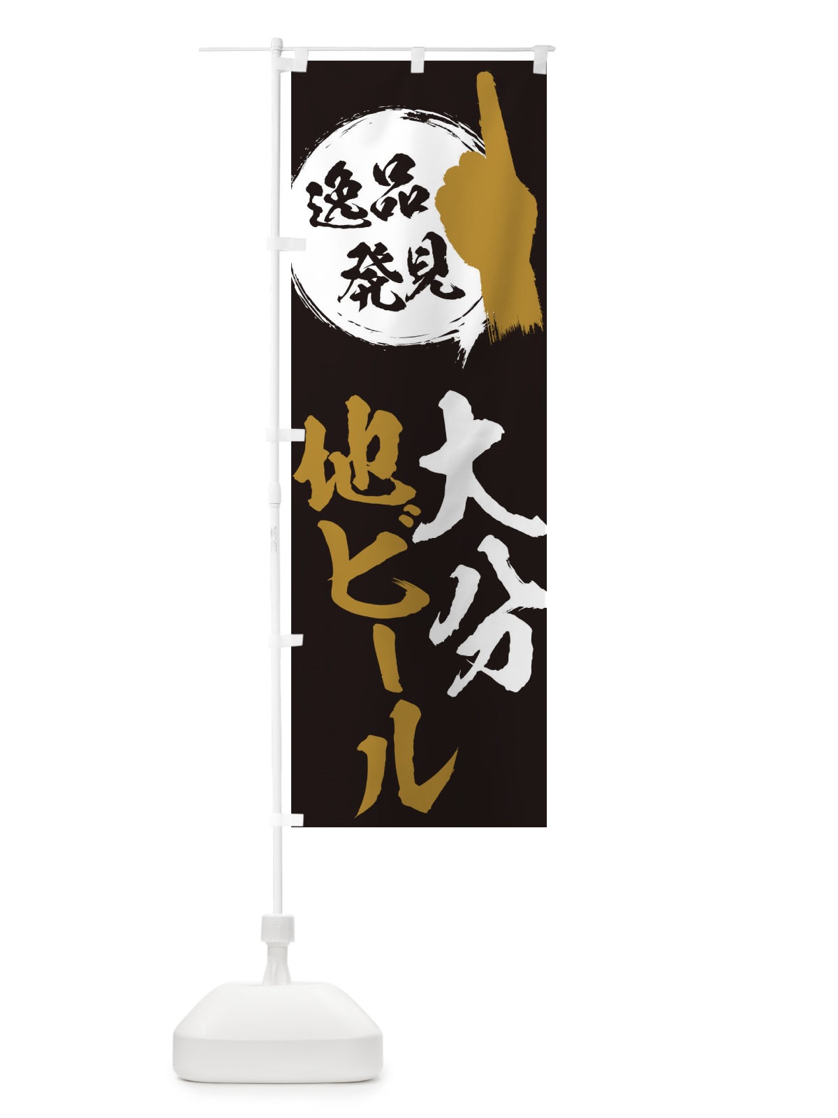 のぼり 大分／地ビール のぼり旗 E9UJ(デザイン【A】)