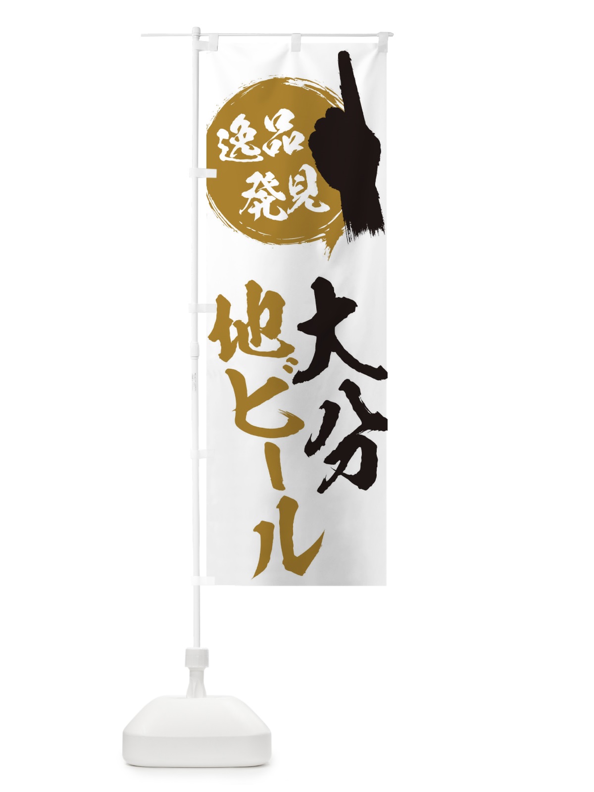 のぼり 大分／地ビール のぼり旗 E9UJ(デザイン【B】)