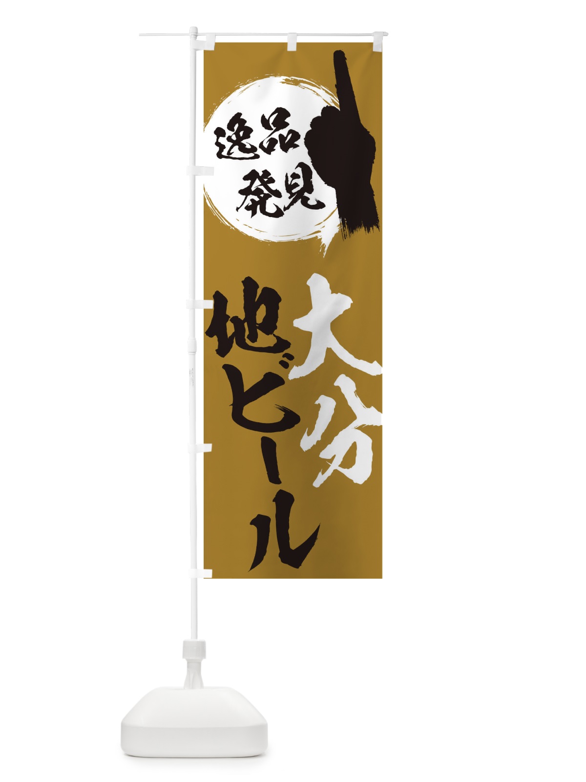 のぼり 大分／地ビール のぼり旗 E9UJ(デザイン【C】)