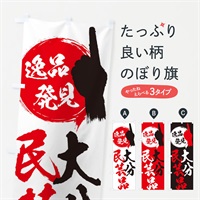 のぼり 大分／民芸品 のぼり旗 E9UP