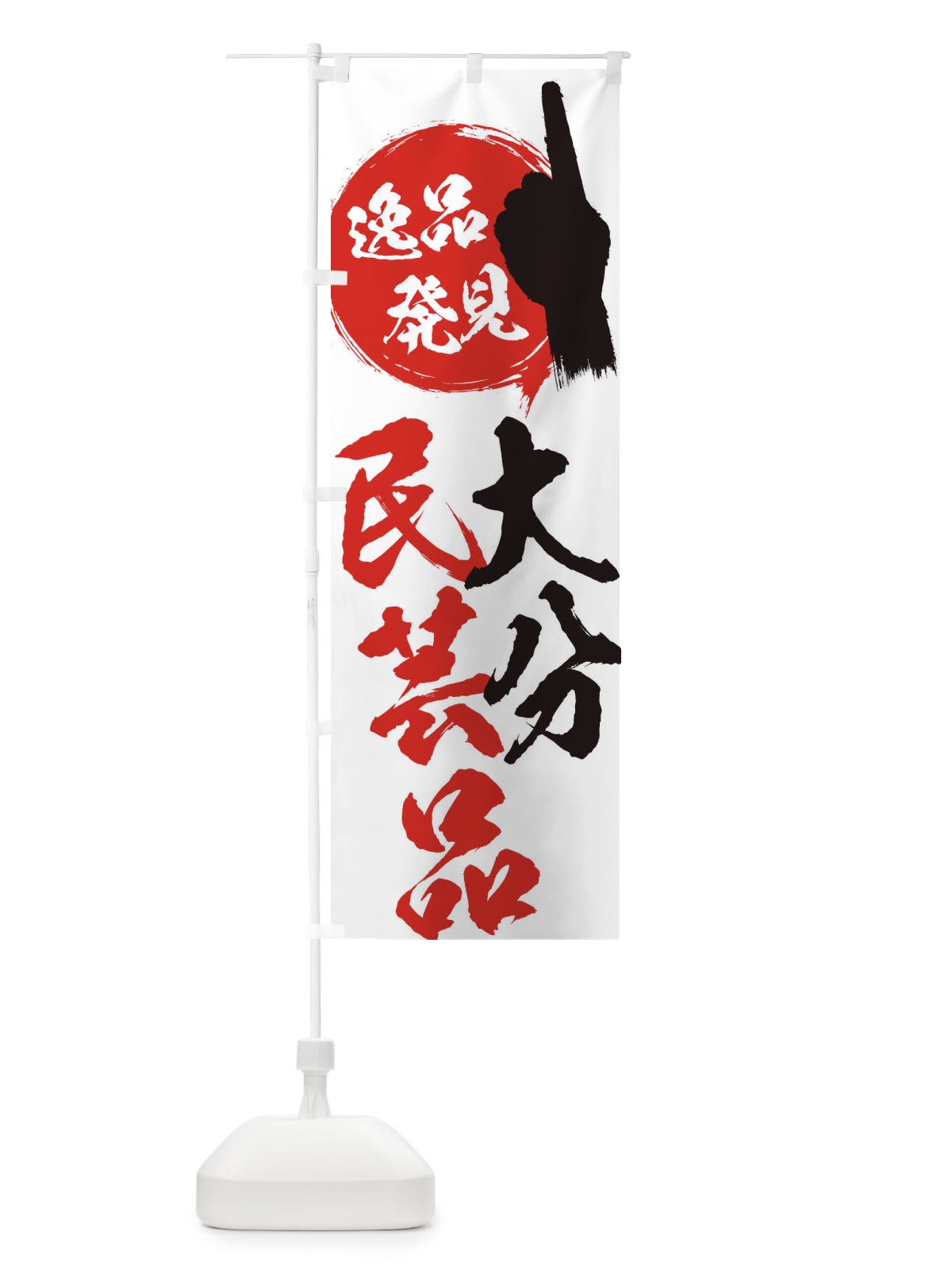 のぼり 大分／民芸品 のぼり旗 E9UP(デザイン【A】)