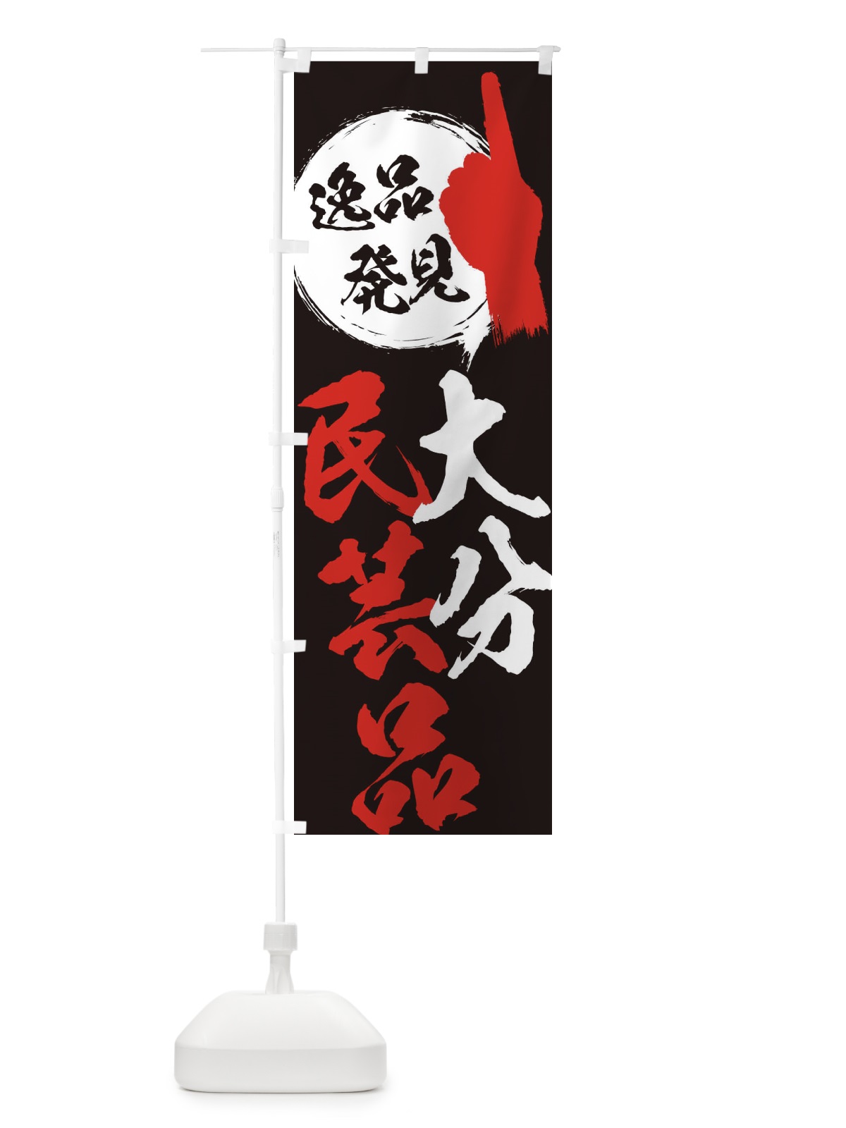 のぼり 大分／民芸品 のぼり旗 E9UP(デザイン【C】)