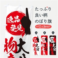 のぼり 大分／物産展 のぼり旗 E9UR