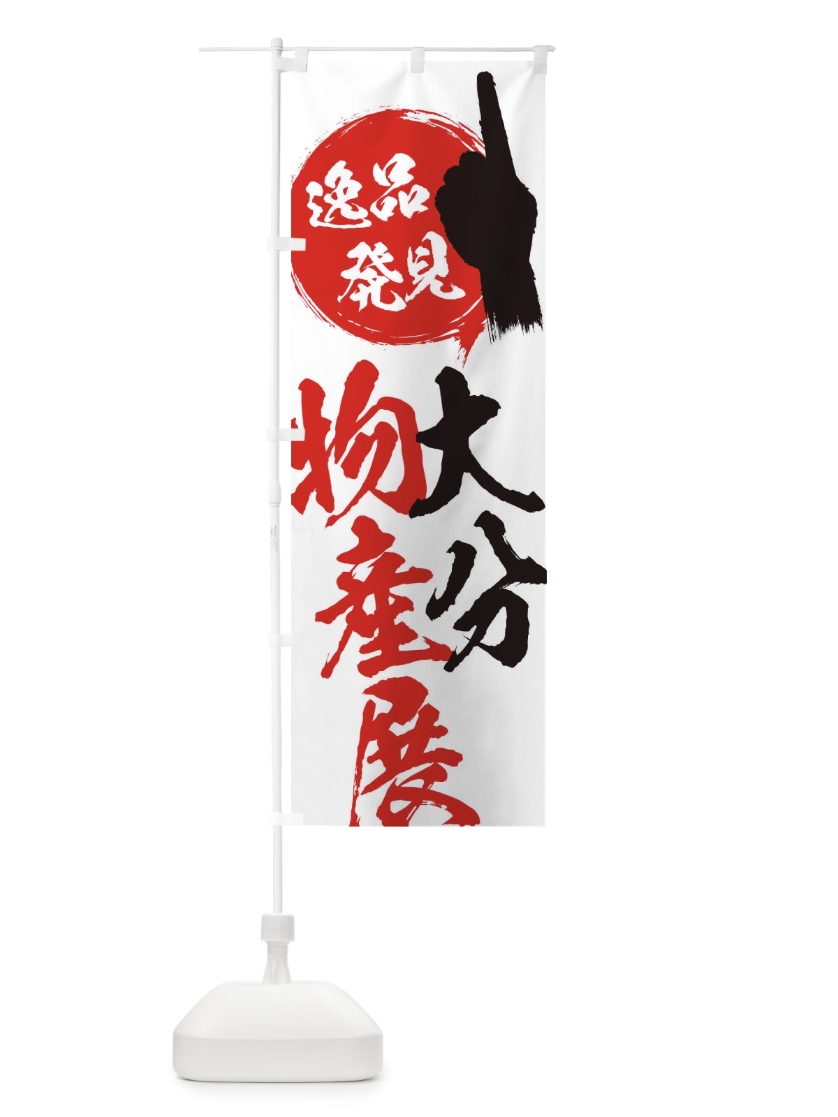 のぼり 大分／物産展 のぼり旗 E9UR(デザイン【A】)