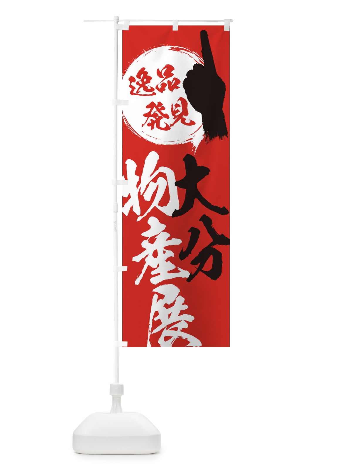 のぼり 大分／物産展 のぼり旗 E9UR(デザイン【B】)