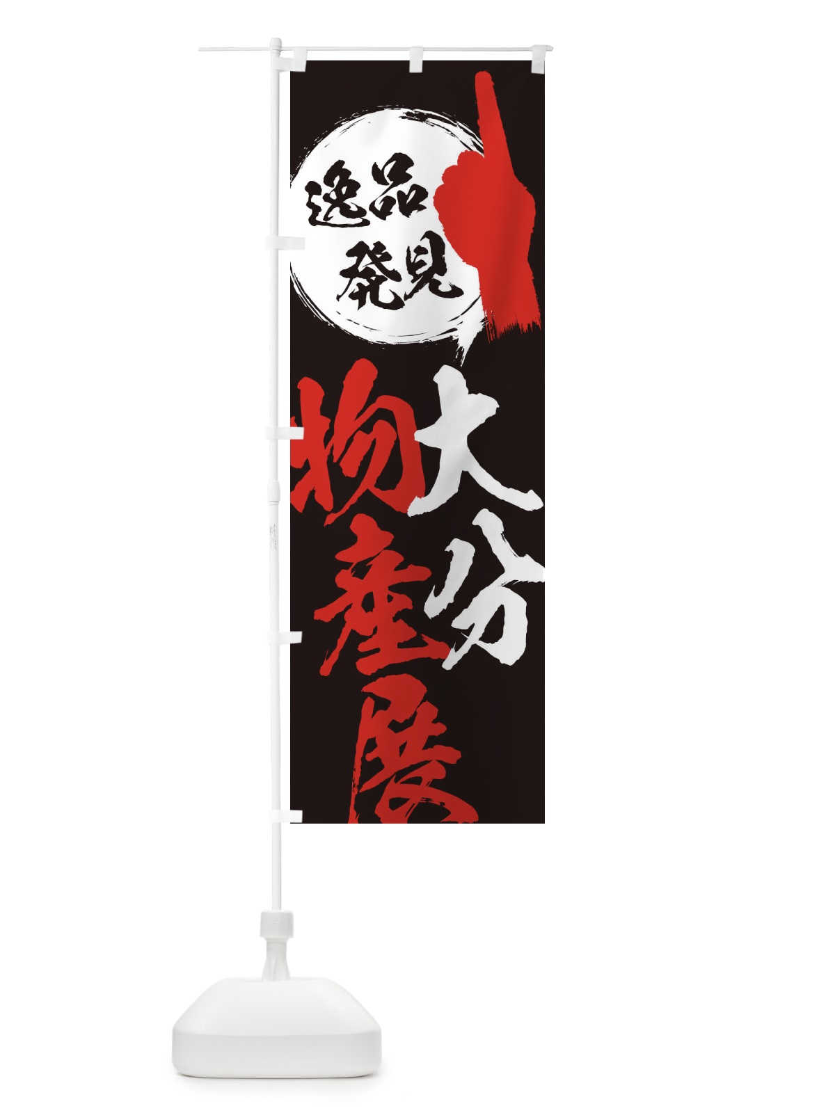 のぼり 大分／物産展 のぼり旗 E9UR(デザイン【C】)