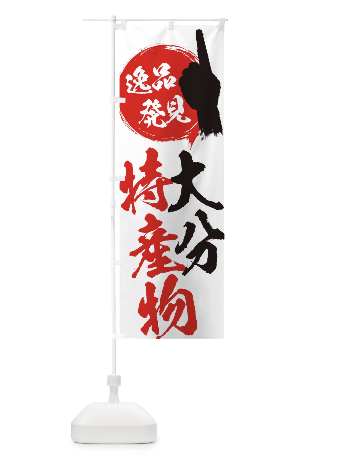のぼり 大分／特産物 のぼり旗 E9US(デザイン【A】)