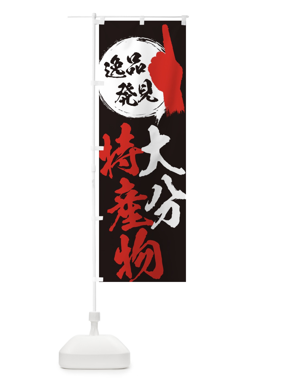 のぼり 大分／特産物 のぼり旗 E9US(デザイン【C】)