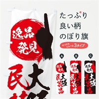 のぼり 大阪／民芸品 のぼり旗 E9W2