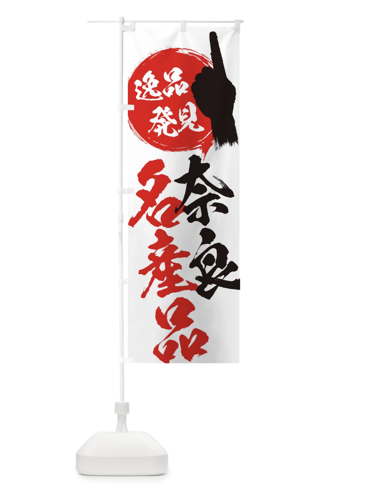 のぼり 奈良／名産品 のぼり旗 E9WG(デザイン【A】)