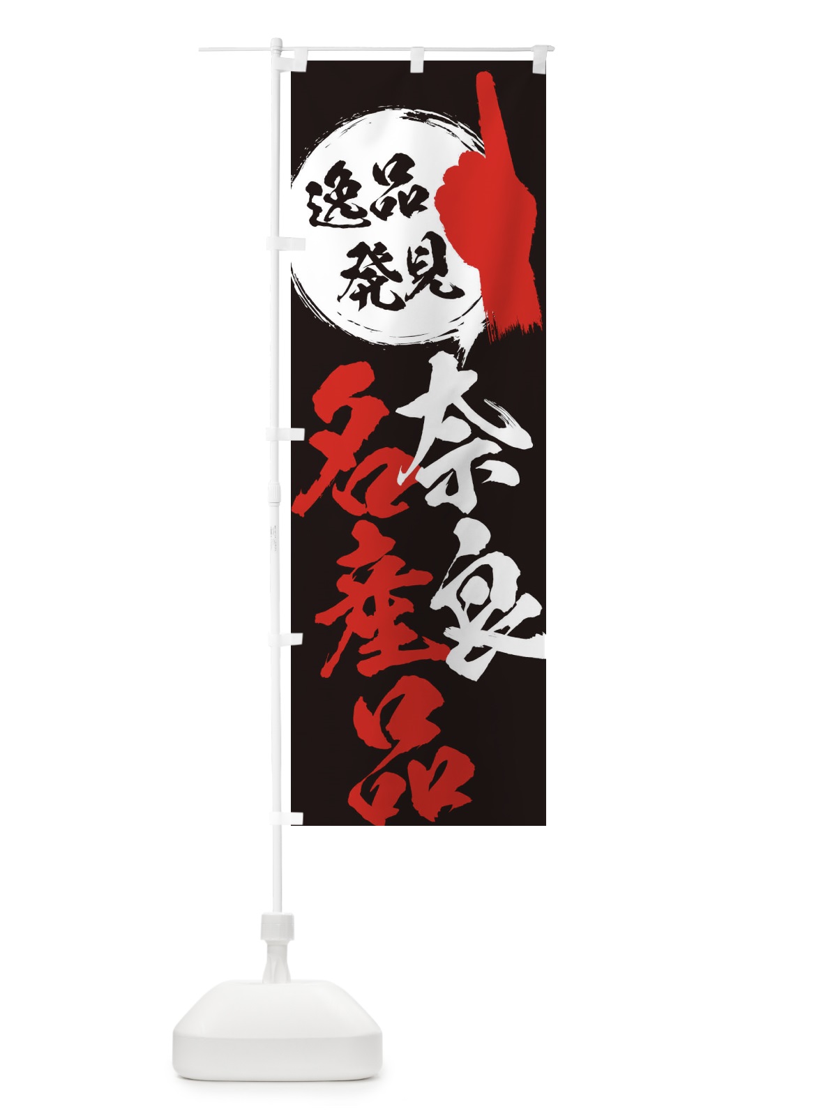 のぼり 奈良／名産品 のぼり旗 E9WG(デザイン【C】)