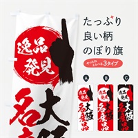 のぼり 大阪／名産品 のぼり旗 E9WK