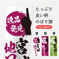 のぼり 宮城／地ワイン のぼり旗 E9WR